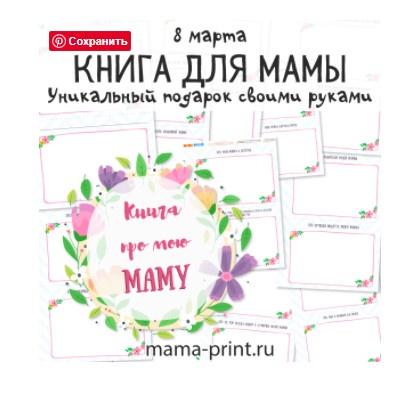 [mama-print] Книга для мамы в подарок на 8 марта