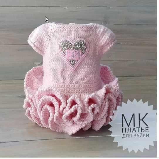 Мастер класс платье для зайки (Елена Зелова)