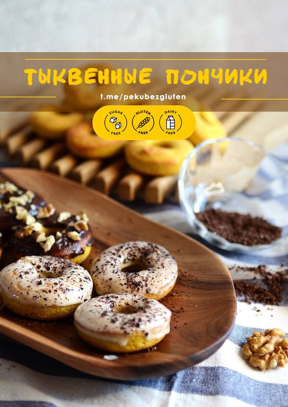 [Печем без глютена] Тыквенные Пончики