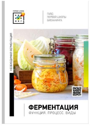 [Первая школа биохакинга] Гайд по ферментации (Ирина Баранова, Татьяна Смольянинова, Арина Баранова)