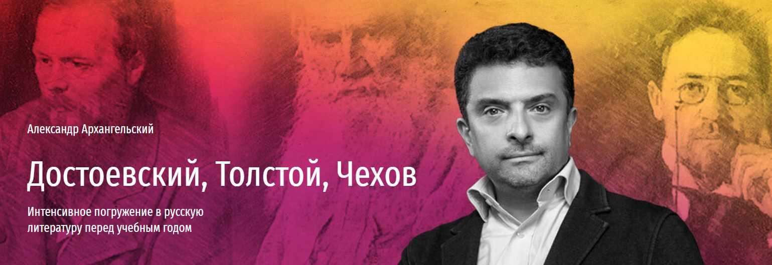 [Прямая речь] Достоевский, Толстой, Чехов (Александр Архангельский)