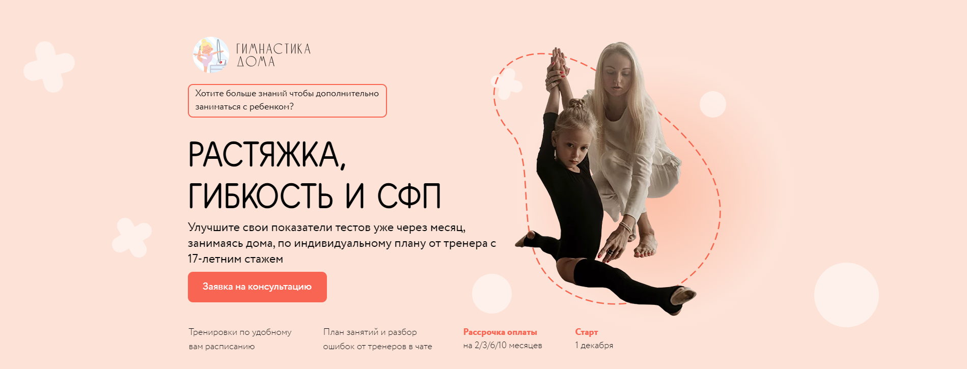 Растяжка, гибкость и СФП. Тариф Базовый (Екатерина Геберг, Екатерина Груздева)