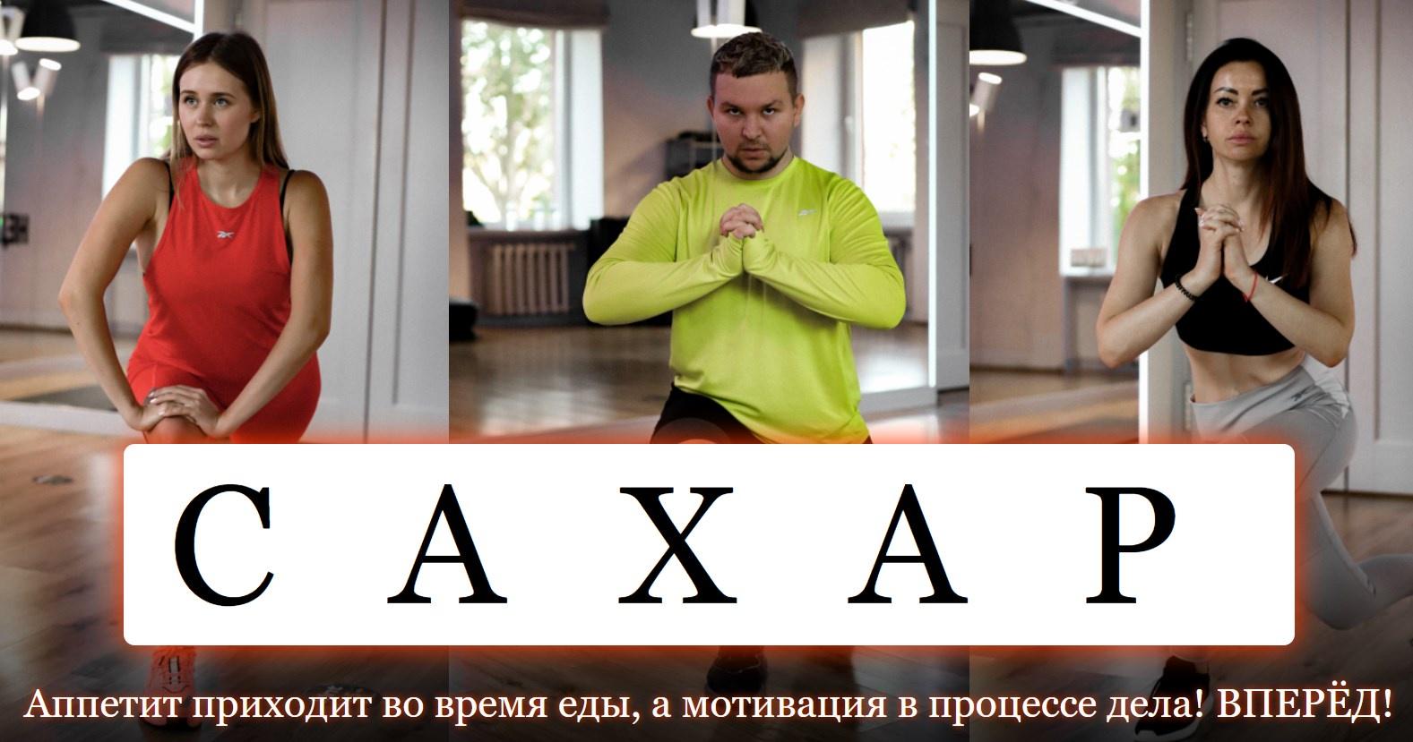 Сахар. 2 поток. Блок 1 - Похудение. Работа с рельефом тела (Ольга Нечаева)