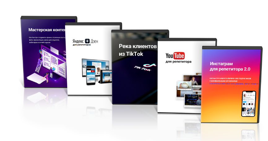 [Schoolsmart] Набор курсов по соцсетям для репетиторов (Юрий Спивак)
