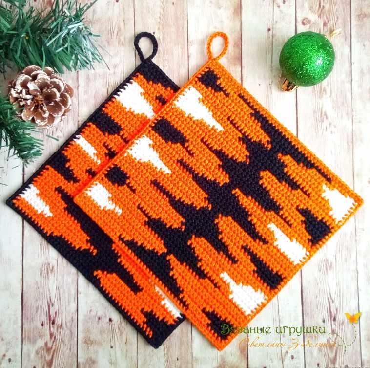 Тигровые прихватки (Светлана Забелина)