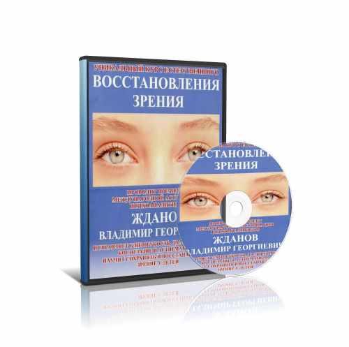 Уникальный курс естественного ВОССТАНОВЛЕНИЯ ЗРЕНИЯ 2015 (Владимир Жданов), фото 1 из 1.