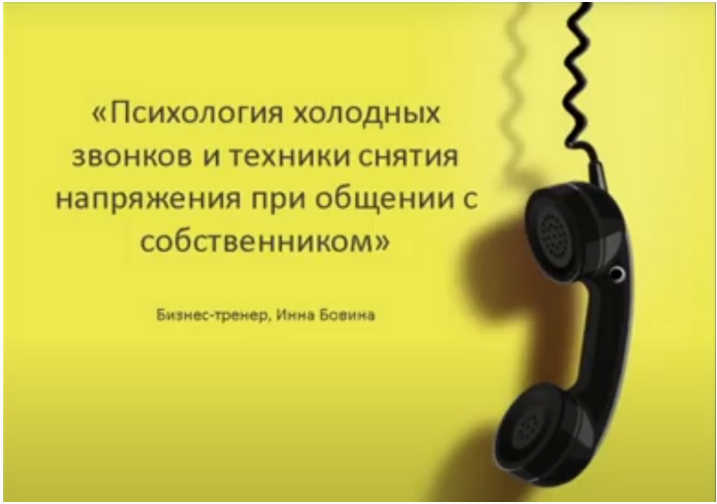 [Century 21] Психология холодных звонков (Инна Бовина)