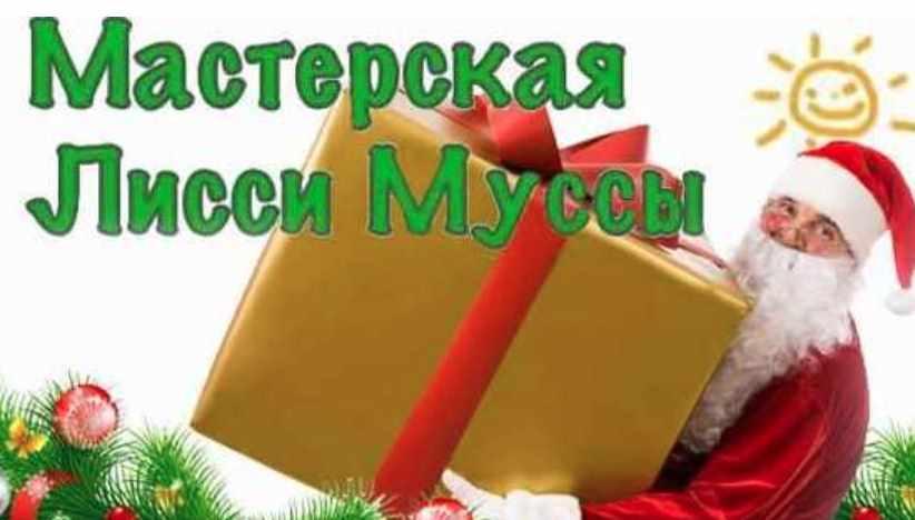 Чудесные бланки (Лисси Мусса)