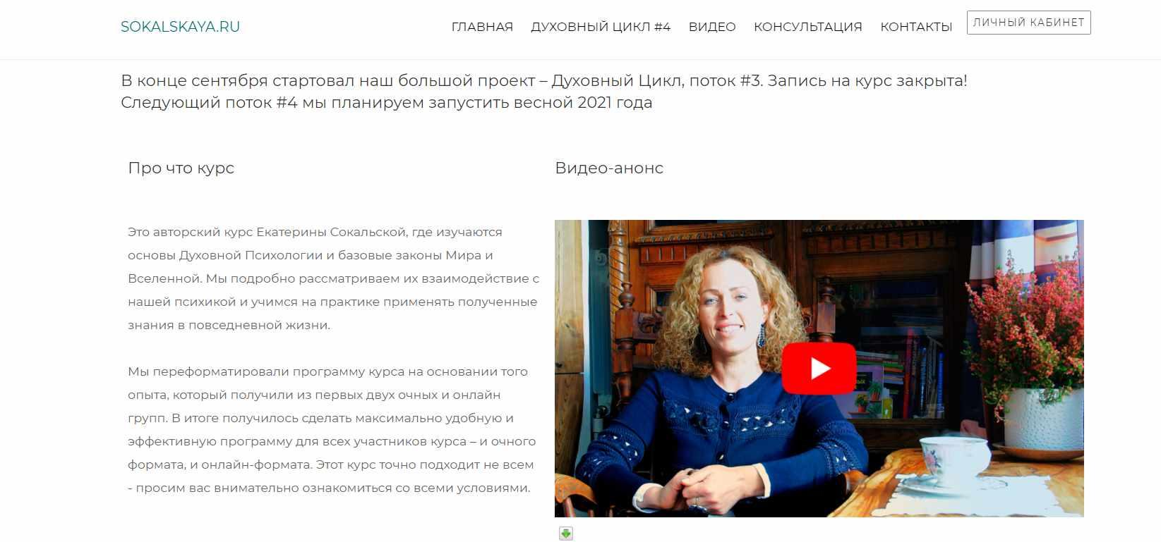 Цикл по Духовной Психологии - 8. Группа #2.  2020 (Екатерина Сокальская)