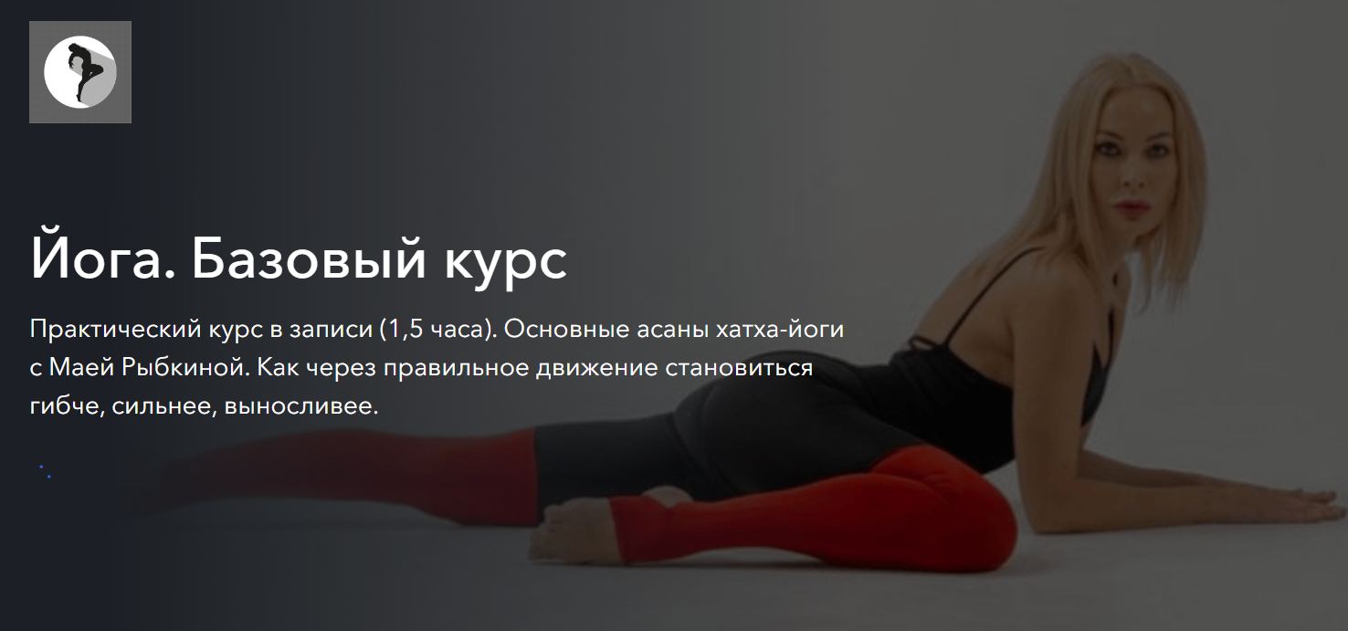 Йога. Базовый курс (Мая Рыбкина)