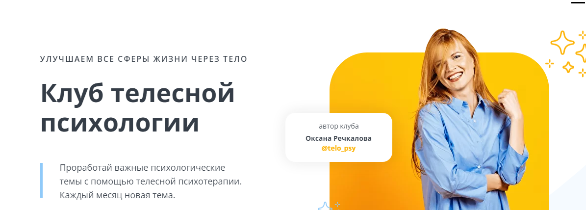 Клуб телесной психологии. Ноябрь 2021. Тариф Самостоятельный (Оксана Ефимова)