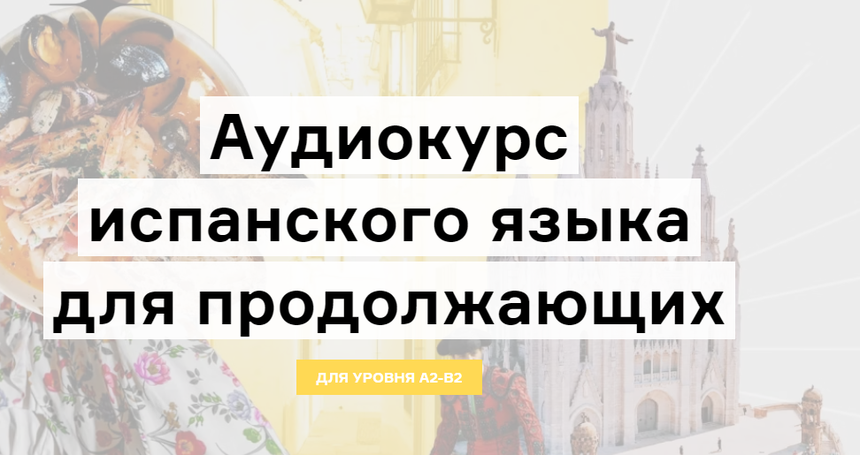 [Lingvokey] Аудиокурс испанского языка для продолжающих (Дмитрий Гурбатов)