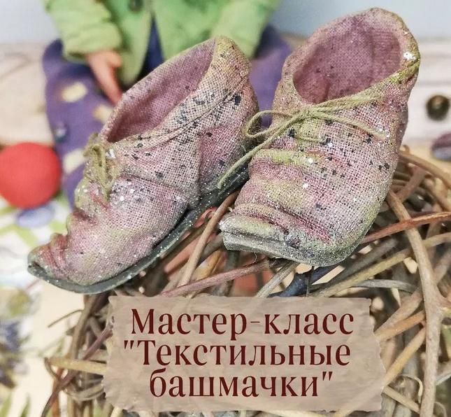 Мастер-класс Текстильные башмачки (mila.liadova__mk)