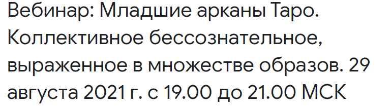 Младшие арканы Таро.Коллективное бессознательное, выраженное в множестве образов (Анна Корнякова)