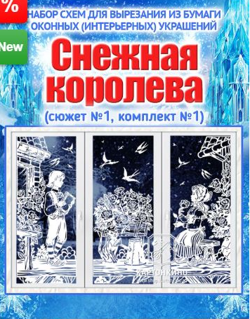 Набор сказочных интерьерных украшений «Снежная королева» (сюжет №1) [Картонкино]