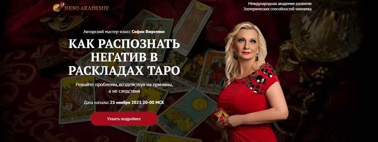[Neso Akademie] Как распознать негатив в раскладах Таро (София Вюрстлин)