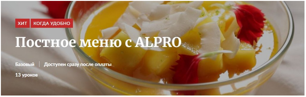 [Novikov School] Постное меню с ALPRO (Екатерина Сандина, Катерина Сандина)