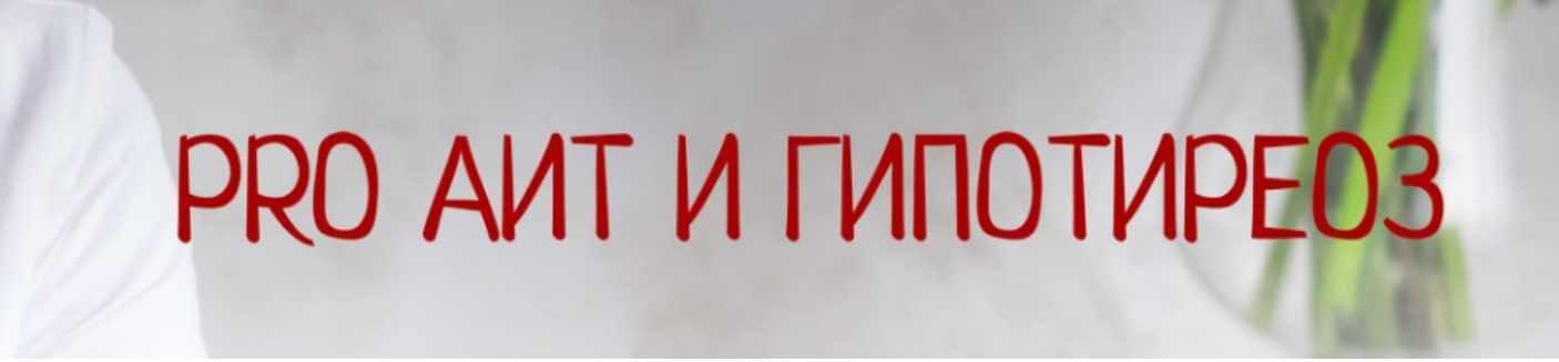 PRO АИТ И Гипотиреоз, май 2019 Тариф «С поддержкой» (Диляра Лебедева)