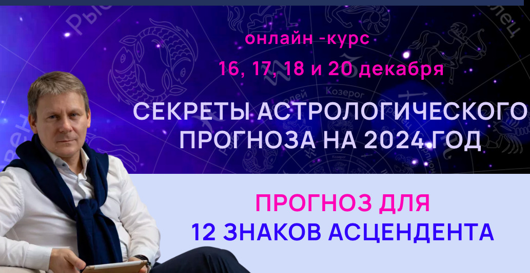 Секреты астрологического прогноза на 2024 год для 12 знаков асцендента.Standart Plus (Евгений Волоконцев)