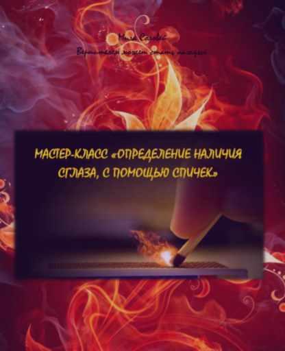 [Вершителем может стать каждый] Мастер класс "Определение наличия сглаза с помощью спичек" (Мила Соловей)