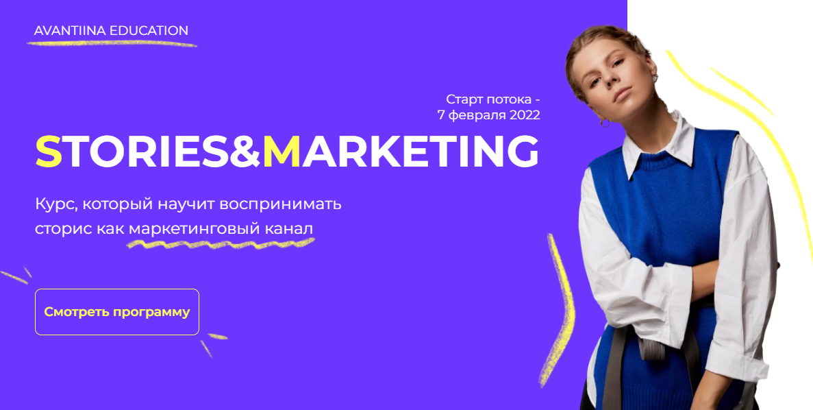 [avantiina] Stories&Marketing. Тариф Эксперт (Анастасия Хавалкина)