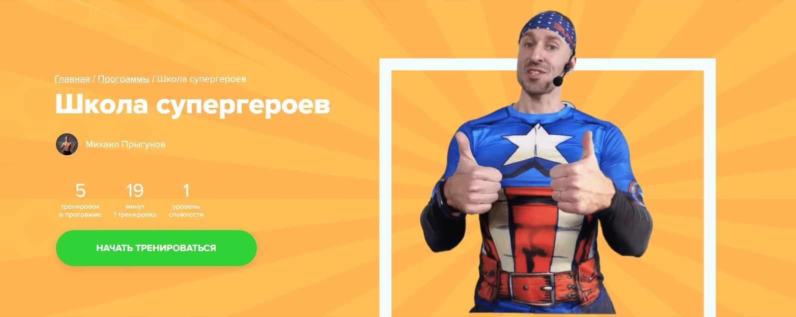 [Fitstars] Школа супергероев (Михаил Прыгунов)