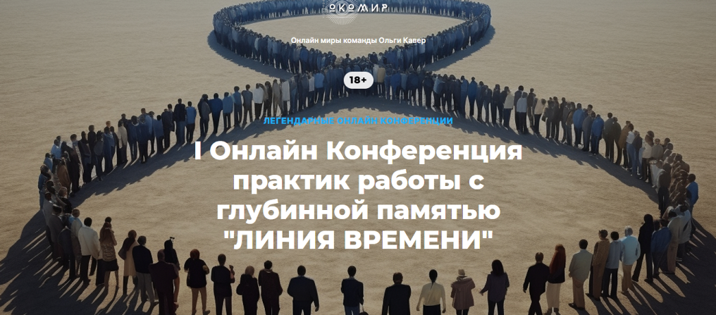 I Онлайн Конференция практик работы с глубинной памятью Линия времени (Ольга Кавер, Елена Веселаго)