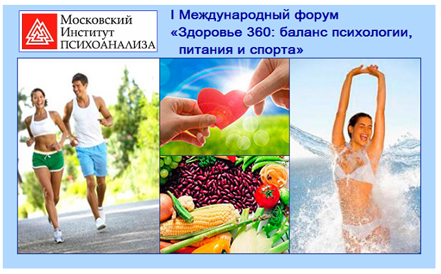 [МИП] Первый международный форум Здоровье 360: баланс психологии, питания и спорта