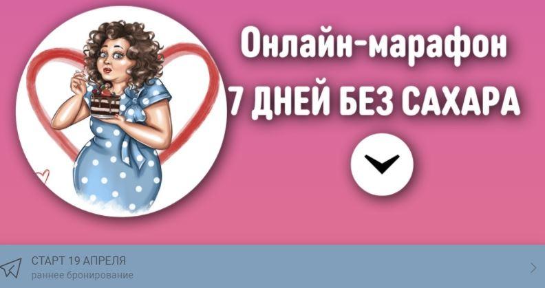 Онлайн-марафон "7 дней без сахара". Апрель 2021 (Наталья Зубарева)