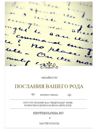 Послания Вашего Рода (Евгения Кузнецова)