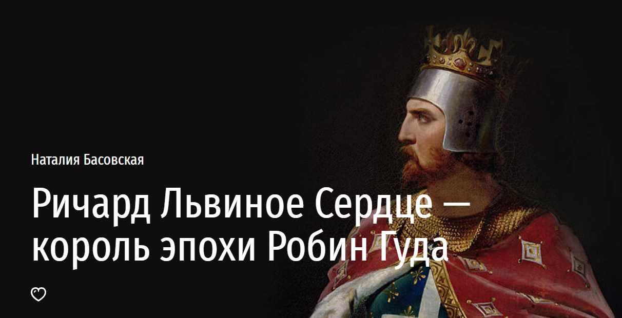 [Прямая речь] Ричард Львиное Сердце - король эпохи Робин Гуда (Наталия Басовская)