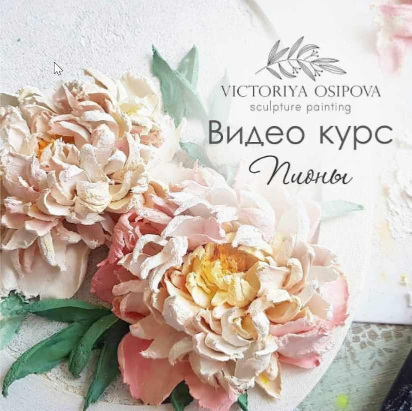 [Скульптурная живопись] Пионы (Виктория Осипова)