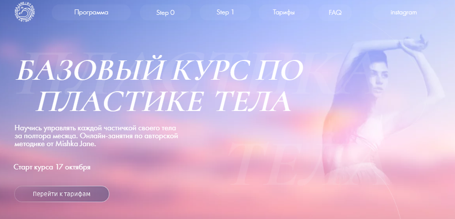 Базовый курс по пластике тела. Step 1. Сильная и независимая (Евгения Мишустина)