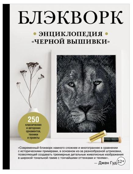 Блэкворк. Энциклопедия «черной вышивки» (Джен Гудвин)