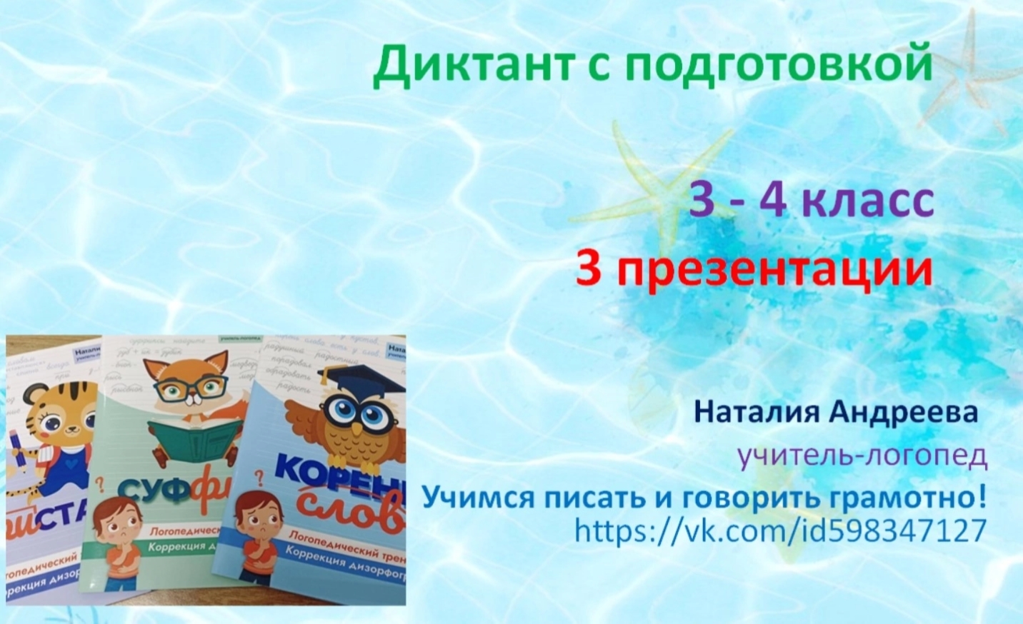 Диктант с подготовкой 3-4 класс (Наталия Андреева)
