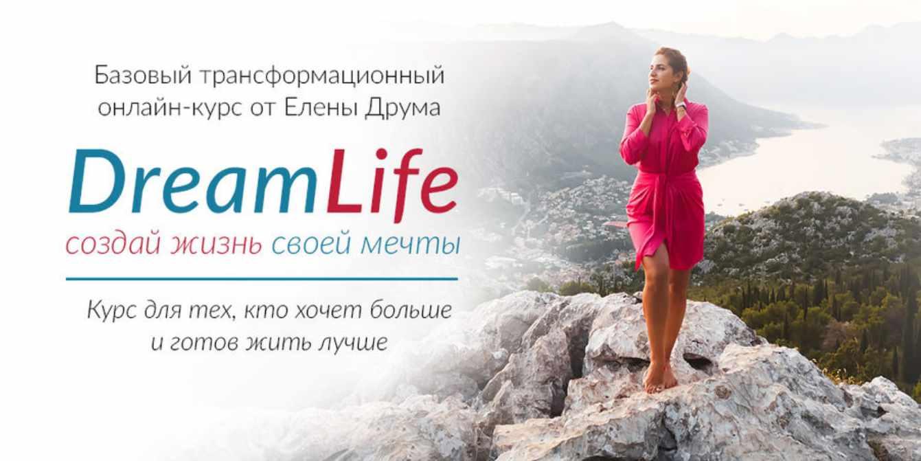 Dream Life (Лена Друма)