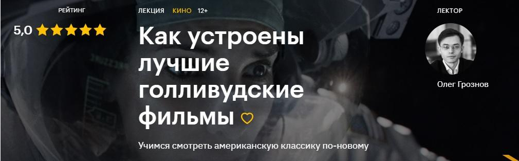 [Level One] Как устроены лучшие голливудские фильмы (Олег Грознов)