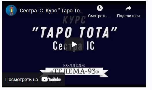 [Магический Колледж Телема 93] Таро тота 2021-2022 (1-й семестр) декабрь (Сестра IC)