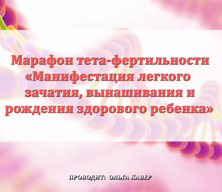 Манифестация легкого зачатия, вынашивания и рождения здорового ребенка 2017 (Ольга Кавен)