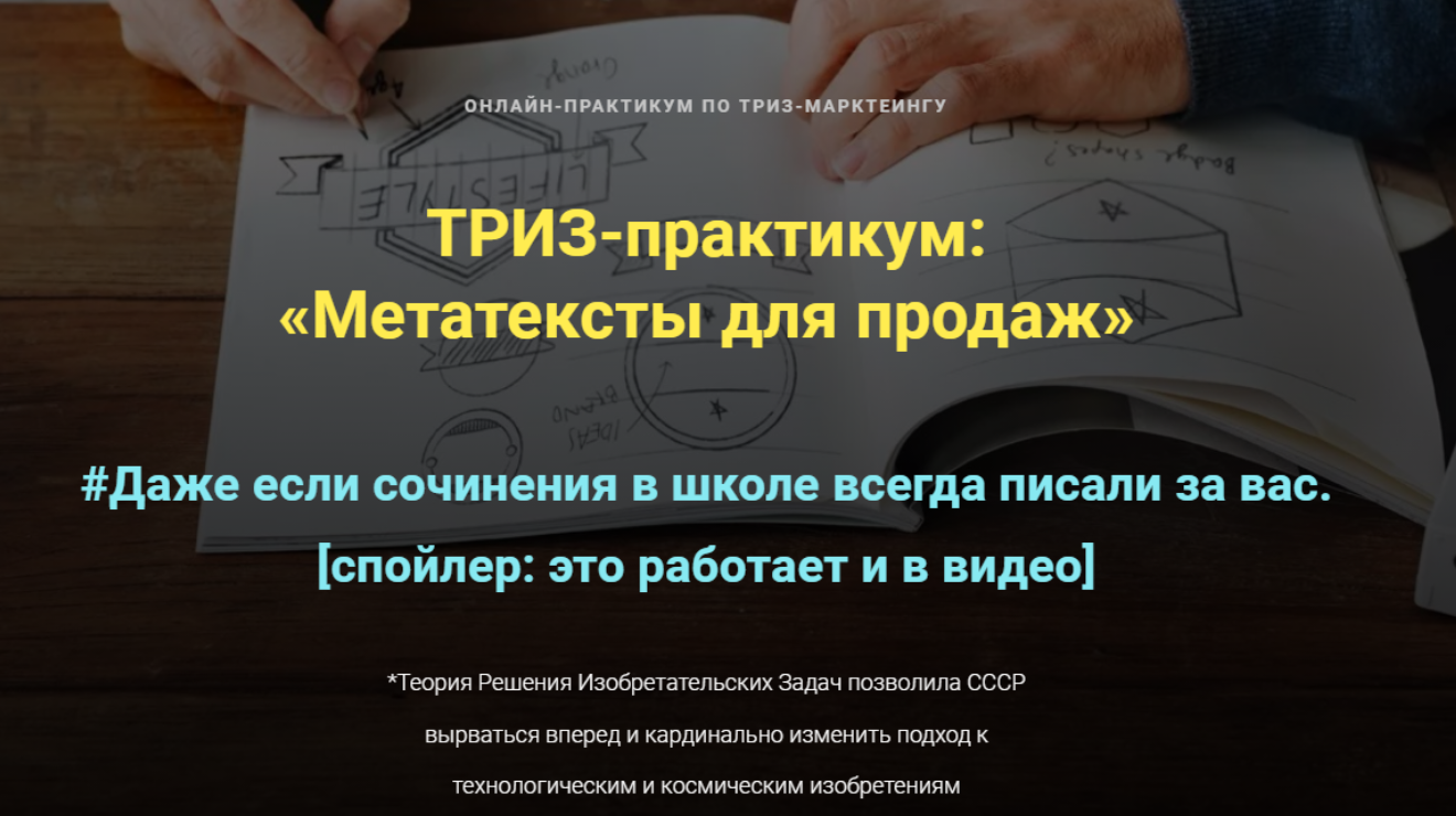 Метатексты для продаж, как прошить кнопку Купить читателю в мозг (Ольга Бобрышева)