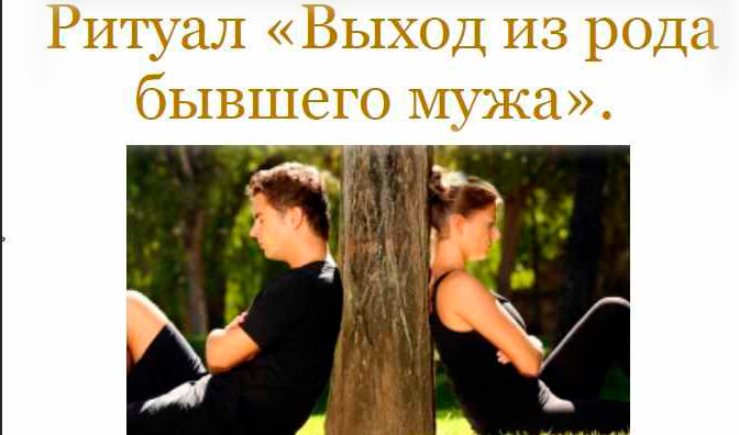 [Neso Akademie] Ритуал выхода из рода бывшего мужа, бывшего мужчины (София Вюрстлин)