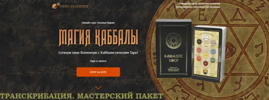 [Neso Akademie] Транскрибация. Магия Каббалы. Мастерский пакет (Наталья Гедике)