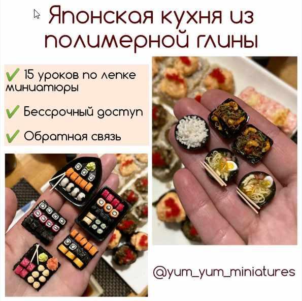 "Японская кухня из полимерной глины" (yum_yum_miniature)