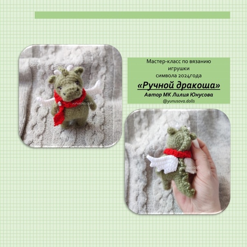 [yunusova.dolls] Ручной дракоша (Лилия Юнусова)