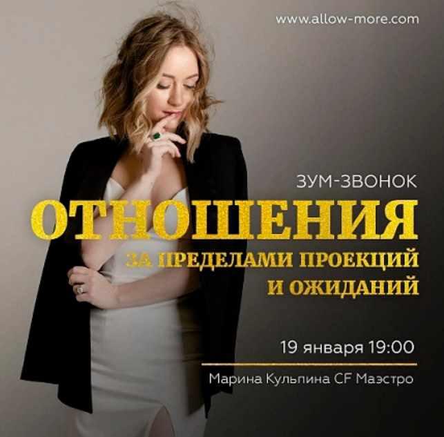 Зум-звонок "Отношения за пределами проекций и ожиданий" (Марина Кульпина)