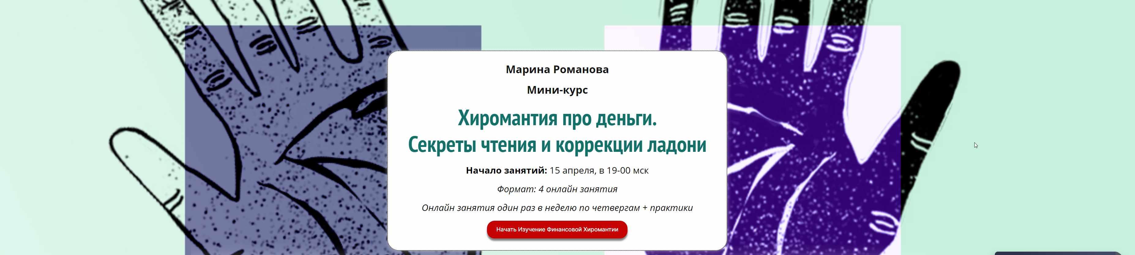 [Академия Кайдзен] Хиромантия про деньги. Секреты чтения и коррекции ладони (Марина Романова)