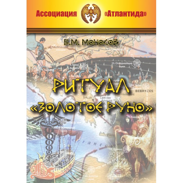 [Атлантида] Ритуал «Золотое руно» (Борис Моносов)