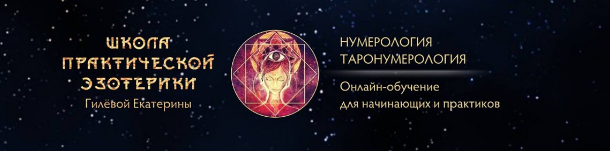 Диагностика судьбы  1 курс . Матрица -серебро (Екатерина Гилева)