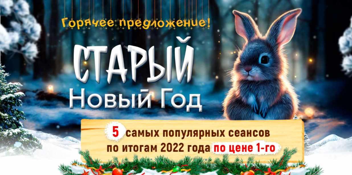 Горячее спецпредложение! Старый новый год. 5 самых популярных сеансов по итогам 2022 года по цене 1-го (Марта Николаева-Гарина)