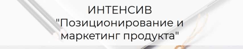 Позиционирование и маркетинг продукта (Татьяна Кидимова)